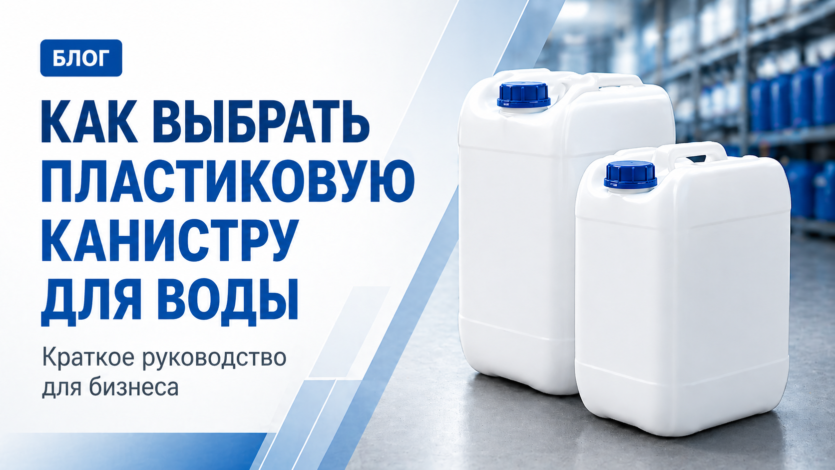 Как выбрать пластиковую канистру для воды Как выбрать пластиковую канистру для воды
